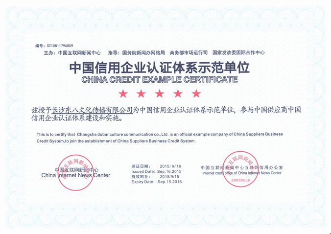 中国信用企业认证体系示范单